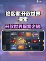 绝区零是不是开放世界介绍