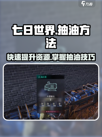 七日世界💡抽油秘籍大公开！玩家必看🔥截图1