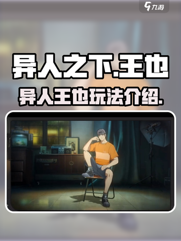 异人之下手游王也怎么玩介绍截图1