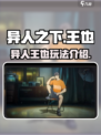 异人之下手游王也怎么玩介绍