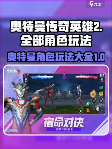 奥特曼传奇英雄2全部角色介绍截图1