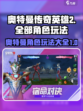 奥特曼传奇英雄2全部角色介绍