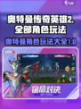 奥特曼传奇英雄2全部角色介绍
