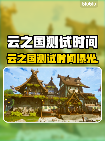 云之国测试时间曝光！🎮⏰截图1