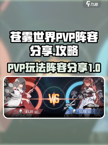 苍雾世界PVP玩法攻略介绍截图1
