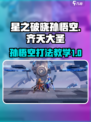 星之破晓孙悟空齐天大圣打法教学介绍
