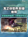 龙之谷世界手游哪个职业好介绍