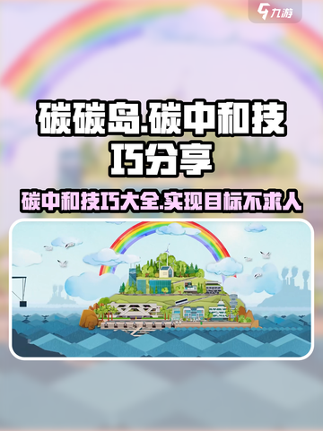 碳碳岛如何碳中和介绍截图1