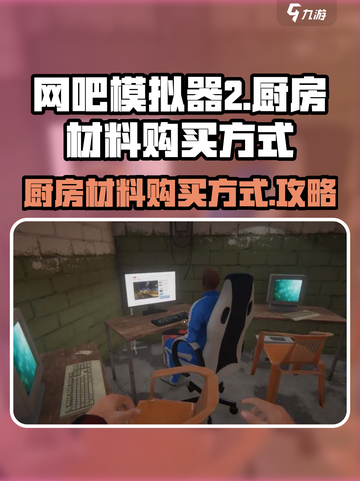 网吧模拟器2厨房怎么买材料介绍截图1