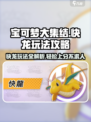 宝可梦大集结快龙🔥玩法攻略：轻松上分秘籍分享！