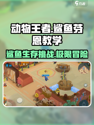 动物王者鲨鱼芬恩🔥超全玩法攻略来了！🎉截图1