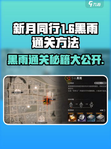 新月同行1-6黑雨怎么过介绍截图1