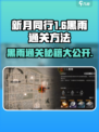 新月同行1-6黑雨怎么过介绍