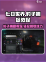 七日世界豹子捕捉教程介绍
