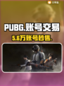 🔥PUBG账号交易神平台推荐！🎮