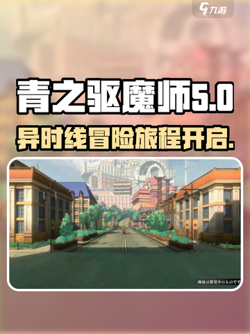 青之驱魔师异时线公测入口介绍介绍截图1