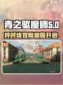 青之驱魔师异时线公测入口介绍介绍
