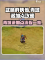 武林群侠传青城派加点攻略介绍