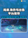 鸣潮🎮号出售平台推荐，靠谱渠道在这里！