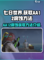 七日世界-AA12腐蚀获取攻略💥🔥