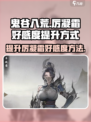 鬼谷八荒📍厉凝霜好感度提升秘籍大公开！