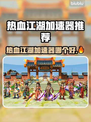 🔥《热血江湖》加速器大PK！✨截图1