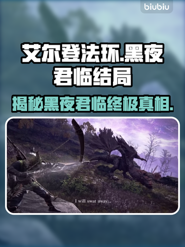 艾尔登法环黑夜君临结局揭秘！😱游戏迷必看🔥截图1