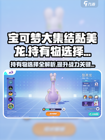 宝可梦大集结黏美龙持有物怎么选介绍截图1