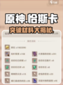 原神🔥恰斯卡突破材料大曝光！⚡玩家必看