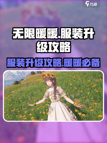 无限暖暖服装升级在哪介绍截图1