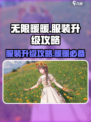 无限暖暖服装升级在哪介绍