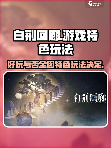 白荆回廊好玩吗介绍截图1