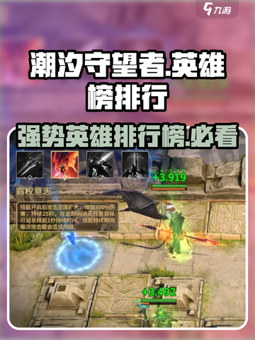 潮汐守望者手游英雄榜排行大全介绍截图1