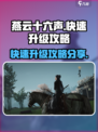 燕云十六声💥快速升级攻略来了！📌