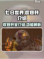 七日世界收容井介绍一览介绍