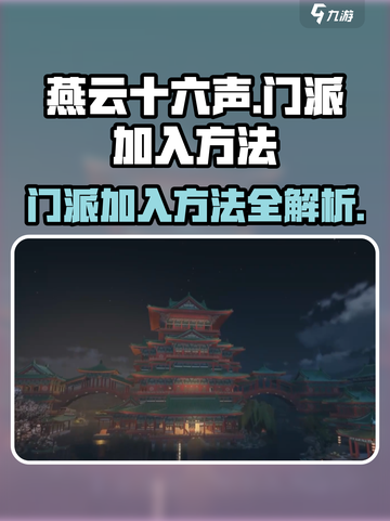 燕云十六声🔥门派加入超全攻略✨截图1