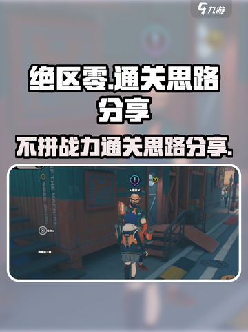 绝区零不拼也能赢？💡通关思路大公开！截图1