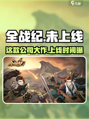 全战纪🔥上线时间曝光！开发商竟是它？🎮截图1