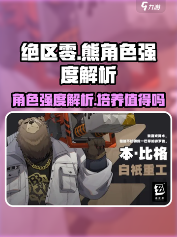 绝区零熊怎么样介绍截图1