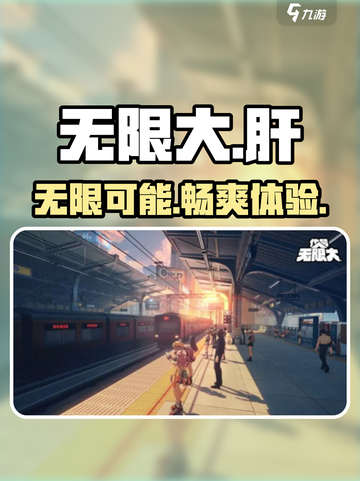 无限大💎肝吗？无限大玩法全解析！🔥截图1