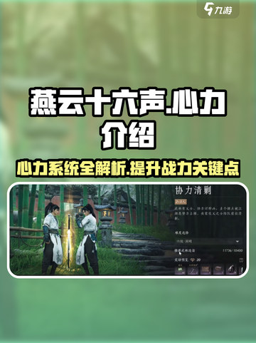 燕云十六声心力有什么用介绍截图1