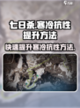 七日世界寒冷抗性提升方法介绍