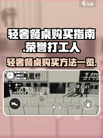 荣誉打工人轻奢餐桌如何购买介绍截图1