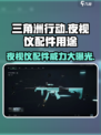 三角洲行动 NIGHT VIEWING Device夜视仪🔥配件用途全解析