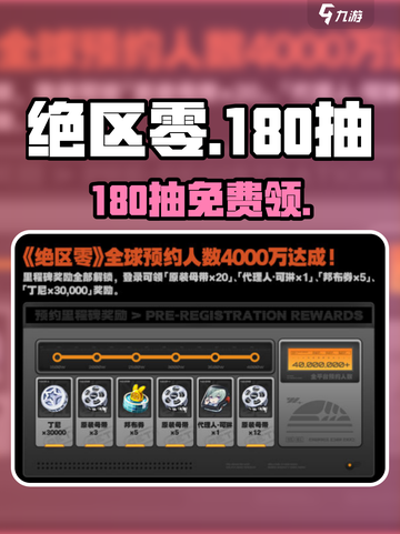 绝区零180抽免费领！🎁速抢截图1