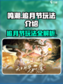 鸣潮🔥追月节活动玩法大全，快速上手赢奖励！🎮