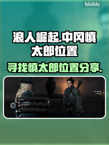 浪人崛起🔥中冈慎太郎位置大曝光！💥截图1