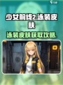 《少女前线2追放》泳装皮肤获取攻略💦限时解锁！