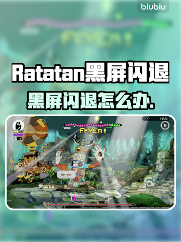 🎮Ratatan黑屏闪退？一招解决！💥截图1