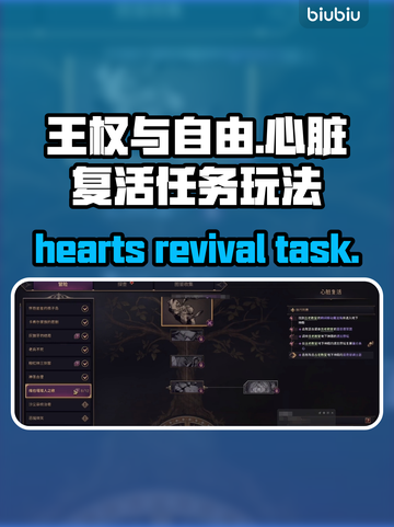 王权与自由🔥心脏复活任务玩法攻略来啦！截图1